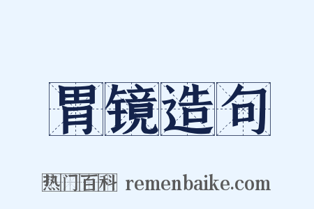 胃镜造句是什么意思的图片
